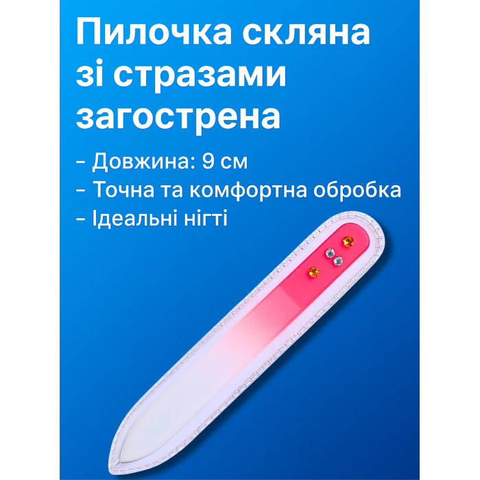 Пилочка скляна 9см зі стразами загострена