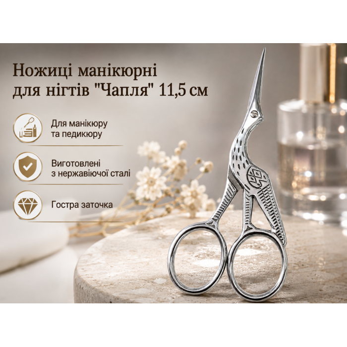 Ножницы маникюрные для ногтей "Чапля" 11.5см