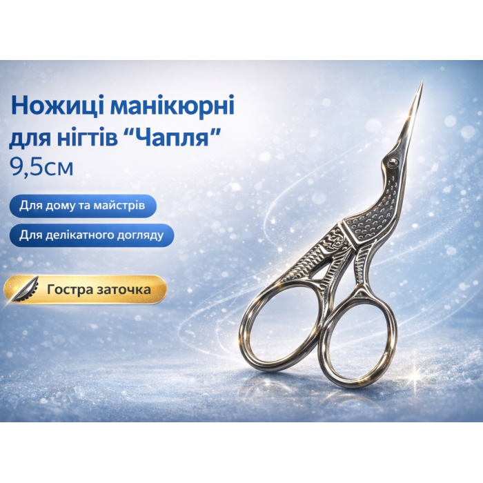 Ножницы маникюрные для ногтей "Чапля" 9.5см