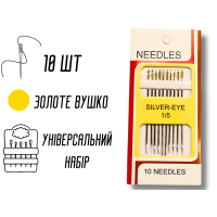 Голки для ручного шиття зі збільшеними вушками GOLD – EYE Embroidery 1/5/10голок