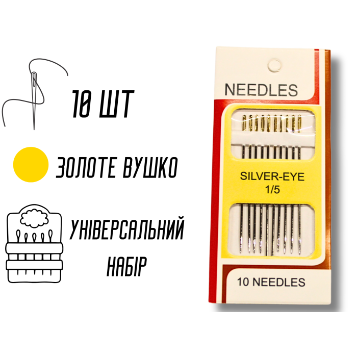Голки для ручного шиття зі збільшеними вушками GOLD – EYE Embroidery 1/5/10голок