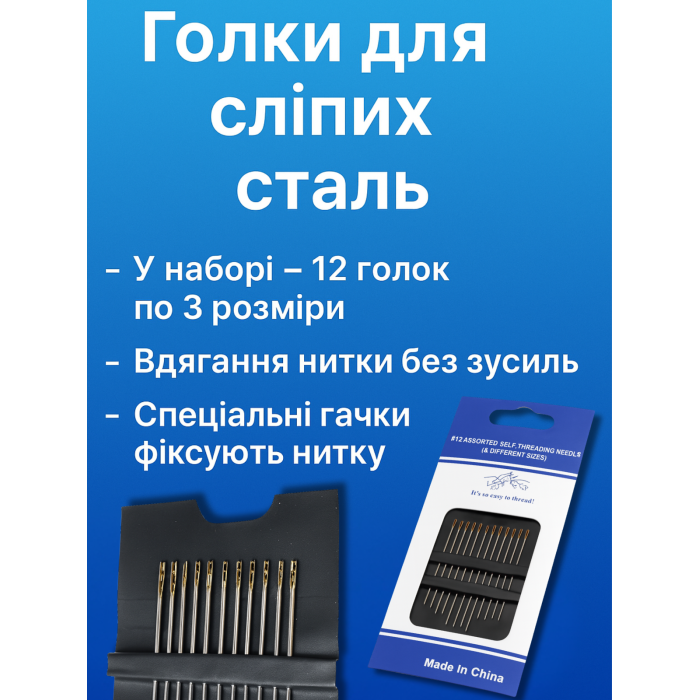 Голки Для сліпих сталь 12голок