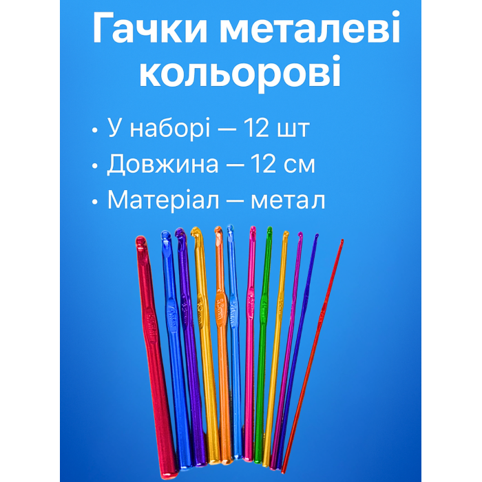 Гачки металеві кольорові набір 12шт/№2-№8