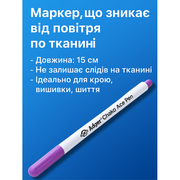 Маркер исчезающий от воздуха по ткани 15см