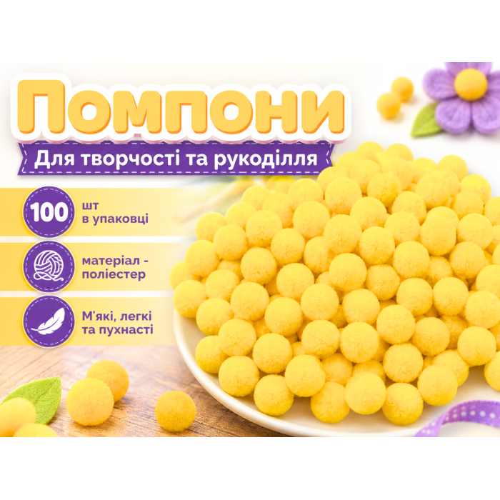 Помпони для творчества Ø1.5см/100шт