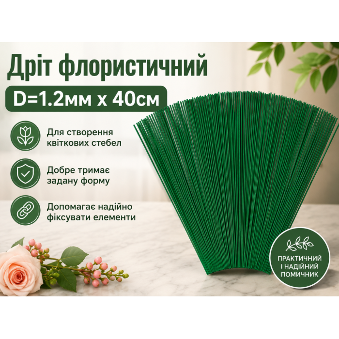 Проволока флористическая D=1.2мм х 40см