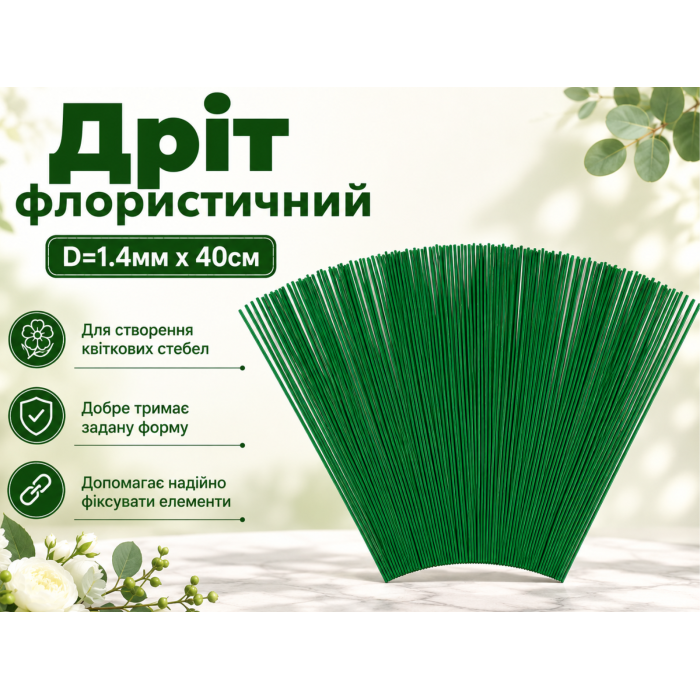 Проволока флористическая D=1.4мм х 40см
