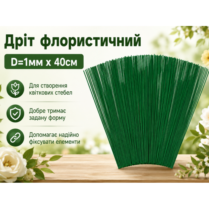 Проволока флористическая D=1мм х 40см
