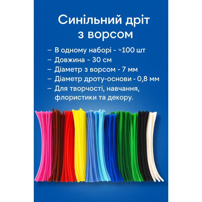Синільний дріт з ворсом 30см/7мм/0.8мм/100штук