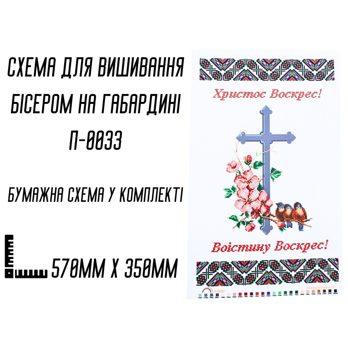 Схема для вишивання бісером Великодня рушник П-0033 на габардині з підклеєним флізом 57 х 35 см