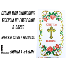 Схема для вишивання бісером Великодня рушник П-0026а на габардині з підклеєним флізом 58 х 34 см
