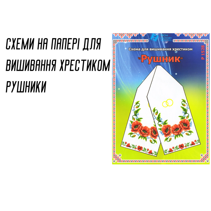 Схема на папері для вишивання хрестиком Рушник
