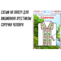 Схема на папері для вишивання хрестиком Сорочка чоловіча