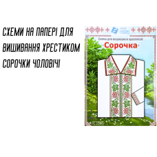 Схема на папері для вишивання хрестиком Сорочка чоловіча