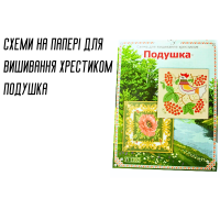 Схема на папері для вишивання хрестиком Подушка