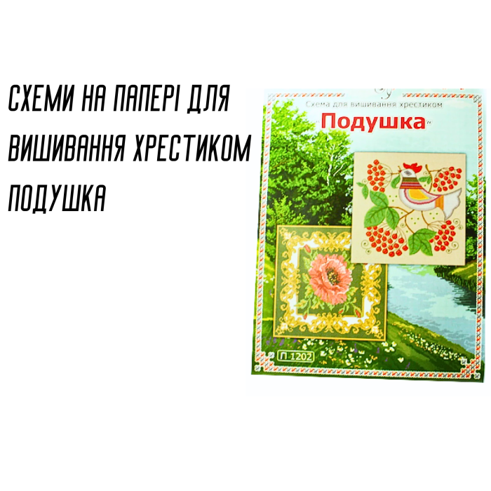 Схема на бумаге для вышивания крестиком Подушка