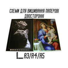 Схема для вишивання паперові двосторонні А3/А4/А5