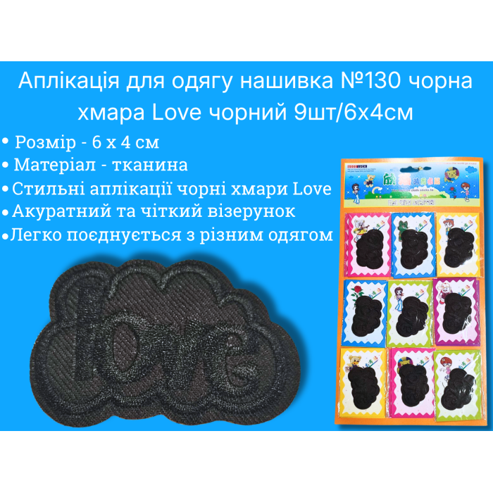 Аппликация для одежды нашивка №130 черное облако Love черный 9шт/6х4см