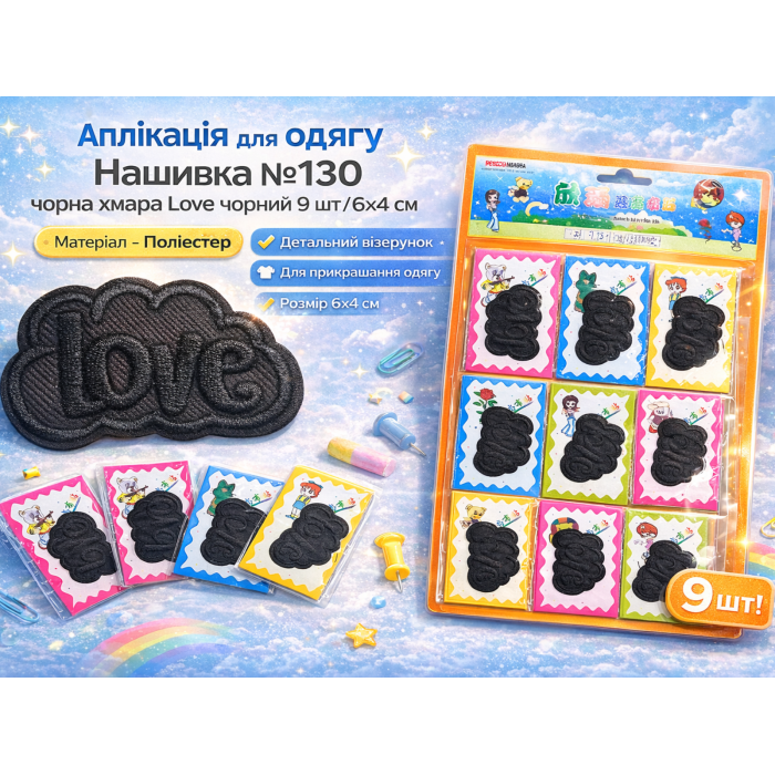 Аппликация для одежды нашивка №130 черное облако Love черный 9шт/6х4см