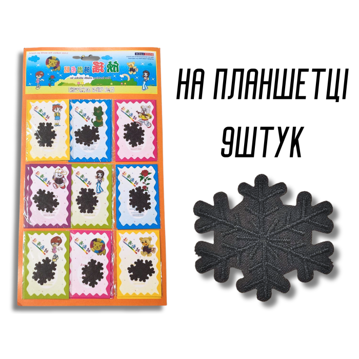 Аппликация для одежды нашивка №123 Черные снежинки 9шт/3.5х4см