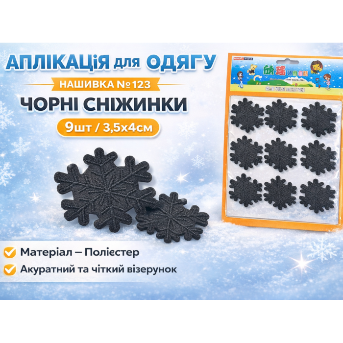 Аппликация для одежды нашивка №123 Черные снежинки 9шт/3.5х4см