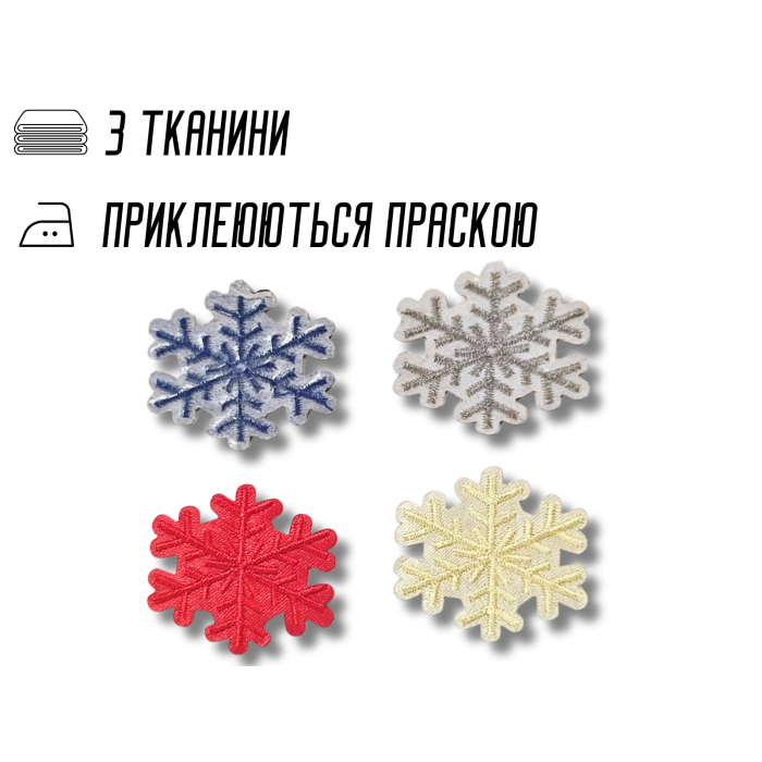 Аппликация для одежды нашивка №124 цветные снежинки 9шт/3.5х4см