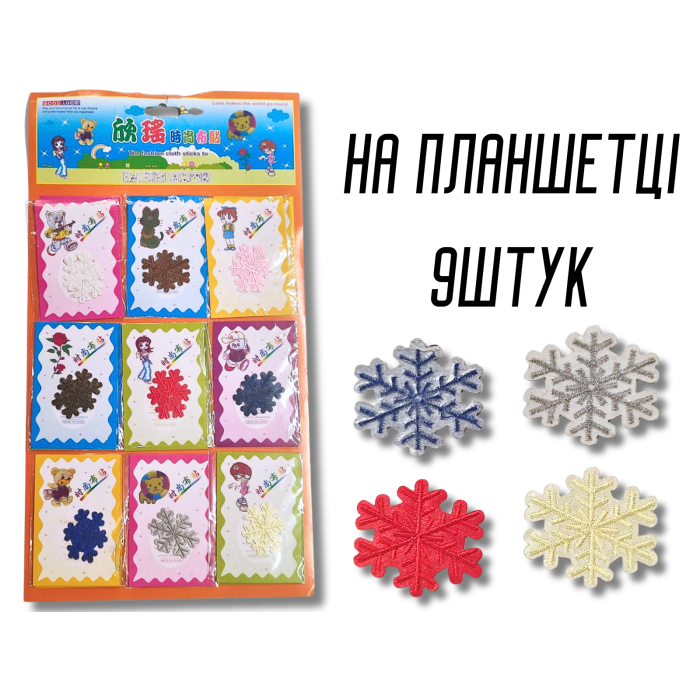 Аппликация для одежды нашивка №124 цветные снежинки 9шт/3.5х4см