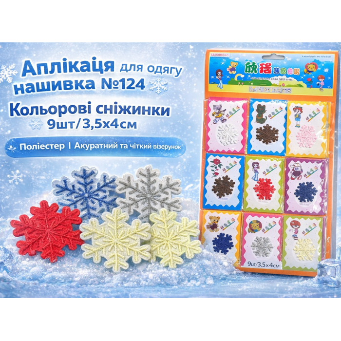 Аппликация для одежды нашивка №124 цветные снежинки 9шт/3.5х4см