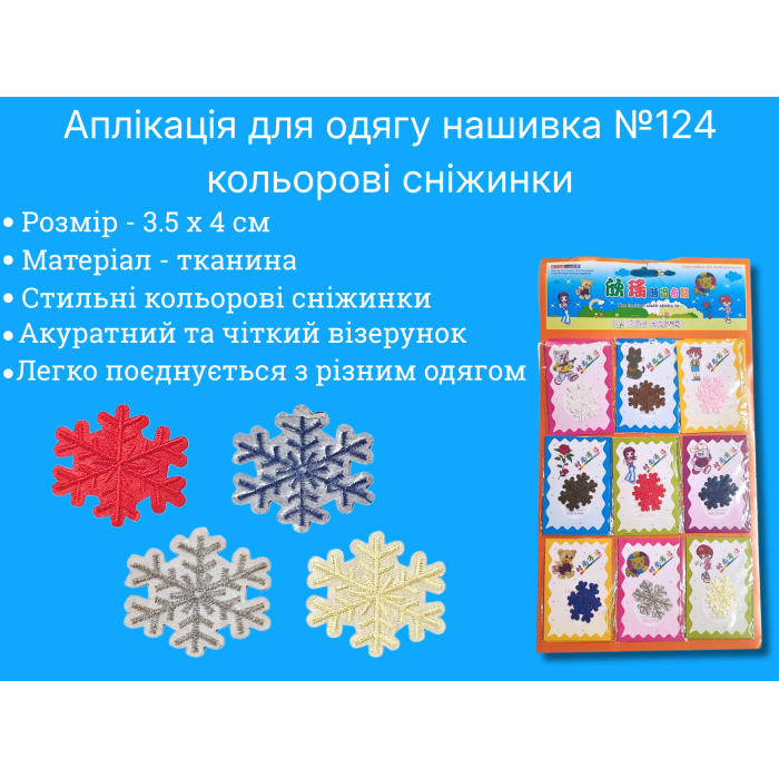Аппликация для одежды нашивка №124 цветные снежинки 9шт/3.5х4см