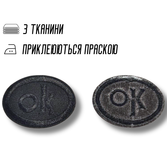 Аппликация для одежды нашивка №126 ОК овал черный 9шт/4х5см