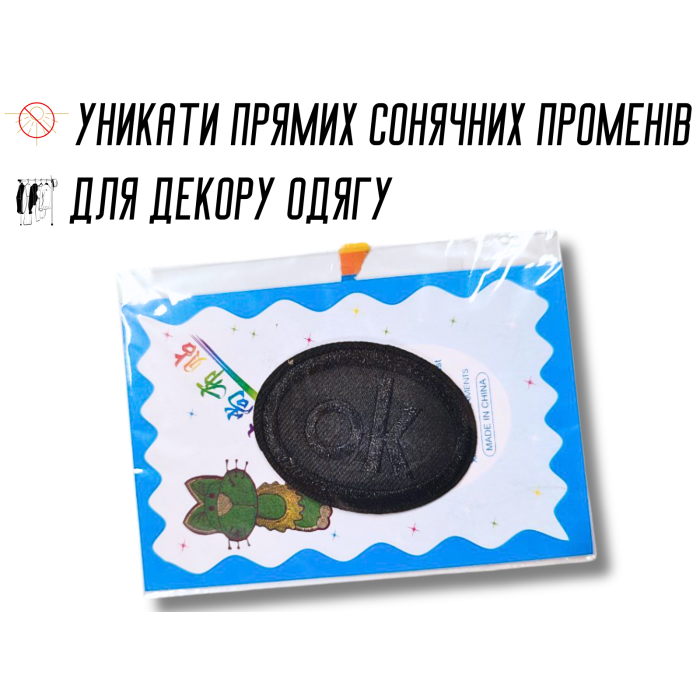 Аппликация для одежды нашивка №126 ОК овал черный 9шт/4х5см