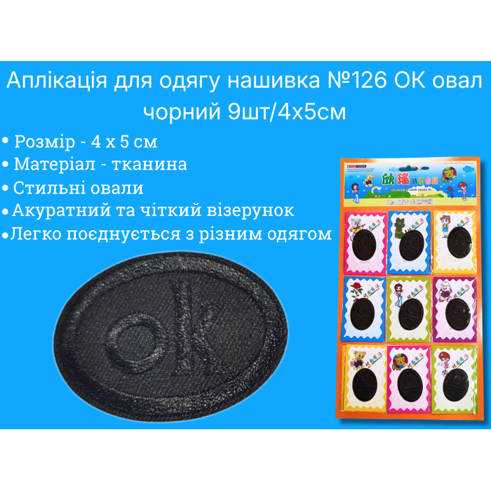 Аппликация для одежды нашивка №126 ОК овал черный 9шт/4х5см