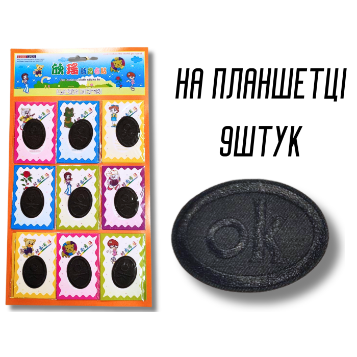 Аппликация для одежды нашивка №126 ОК овал черный 9шт/4х5см