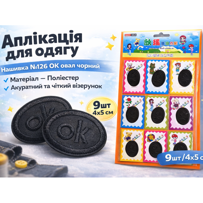 Аппликация для одежды нашивка №126 ОК овал черный 9шт/4х5см