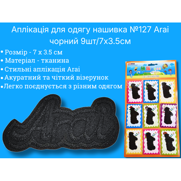 Аппликация для одежды нашивка №127 Arai черный 9шт/7х3.5см