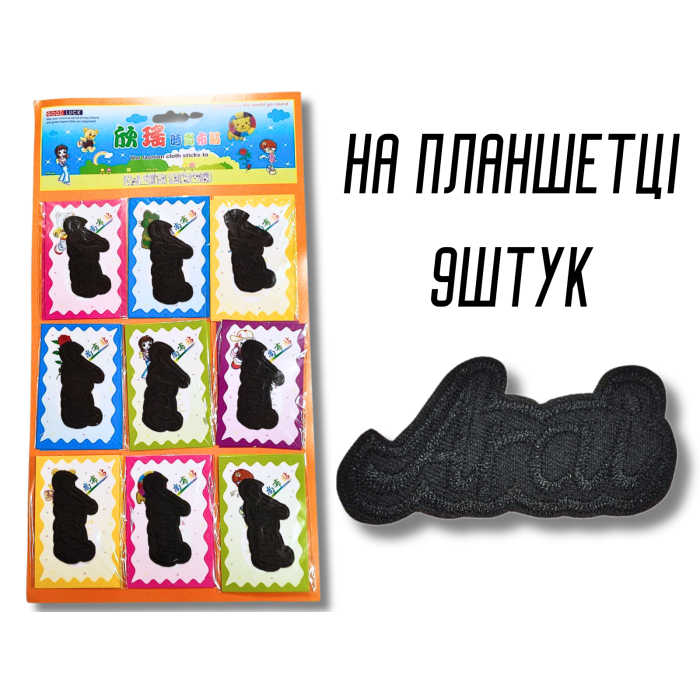 Аппликация для одежды нашивка №127 Arai черный 9шт/7х3.5см