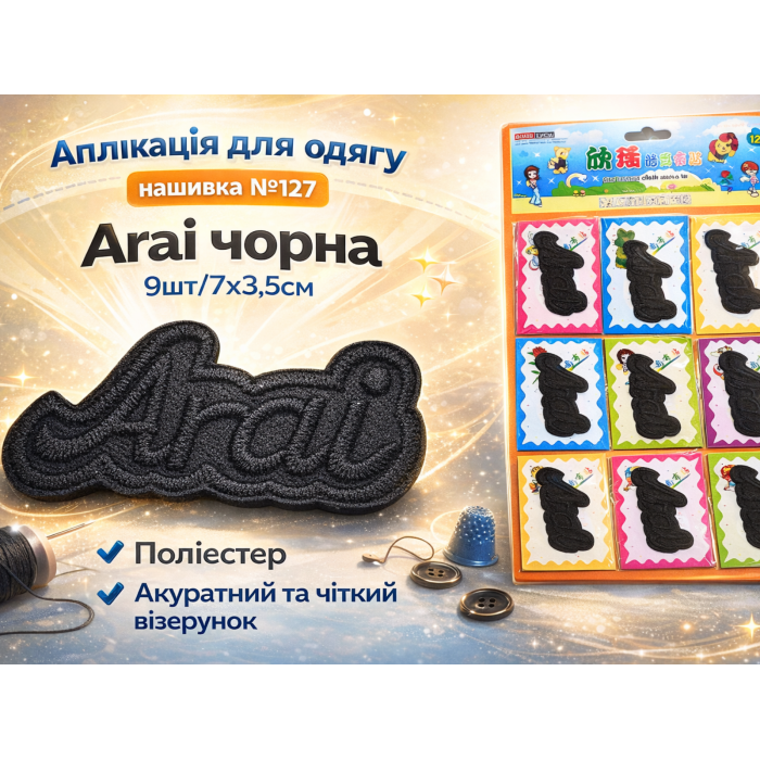 Аппликация для одежды нашивка №127 Arai черный 9шт/7х3.5см