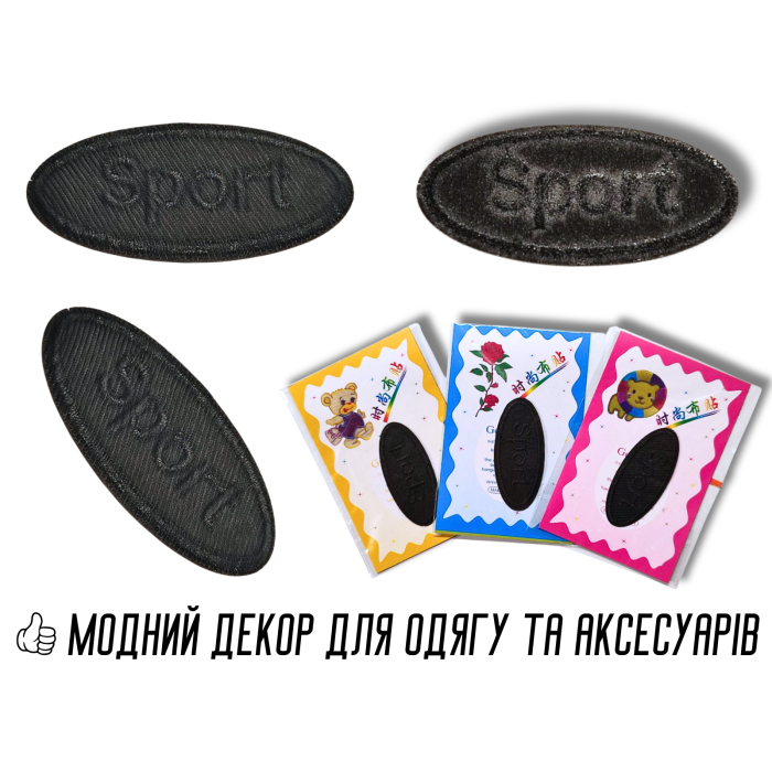 Аплікація для одягу нашивка №128 Sport чорний 9шт/5.5х2.5см