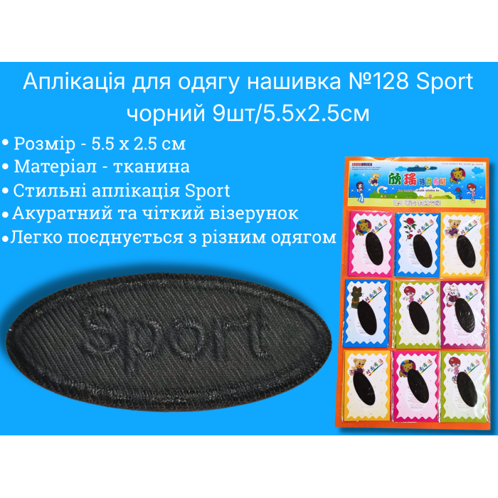 Аплікація для одягу нашивка №128 Sport чорний 9шт/5.5х2.5см