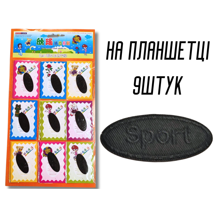 Нашивка для одежды №128 Sport черный 9шт/5.5х2.5см