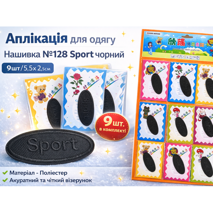 Нашивка для одежды №128 Sport черный 9шт/5.5х2.5см