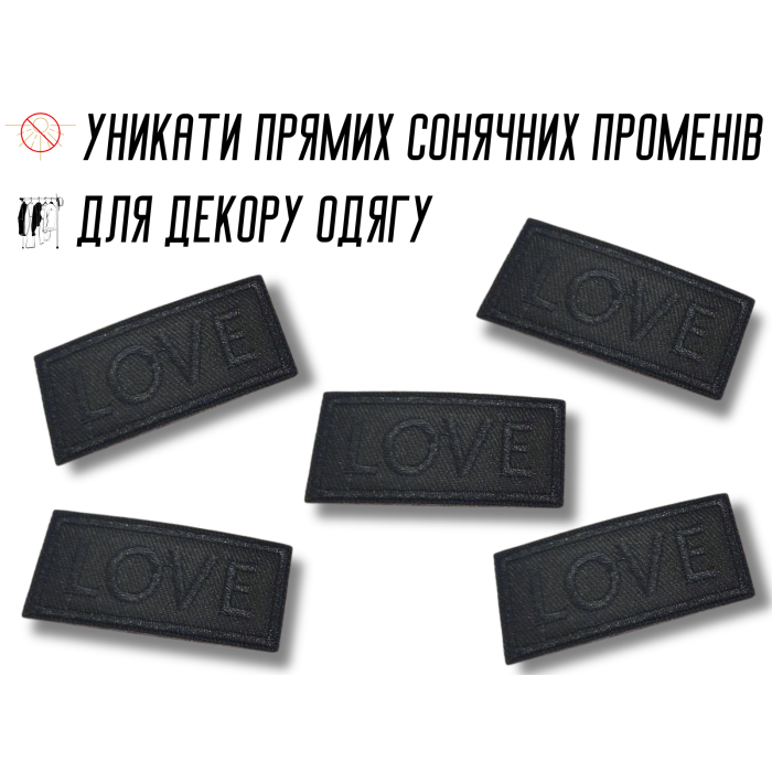 Аплікація для одягу нашивка №129 Love чорний 9шт/5х2.5см