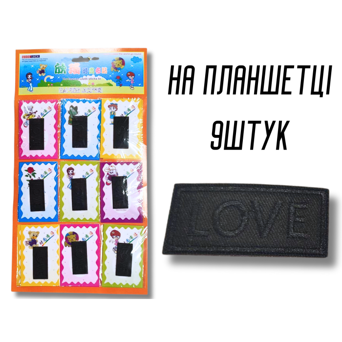 Нашивка для одежды №129 Love черный 9шт/5х2.5см