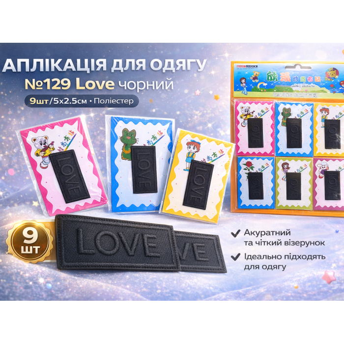 Нашивка для одежды №129 Love черный 9шт/5х2.5см