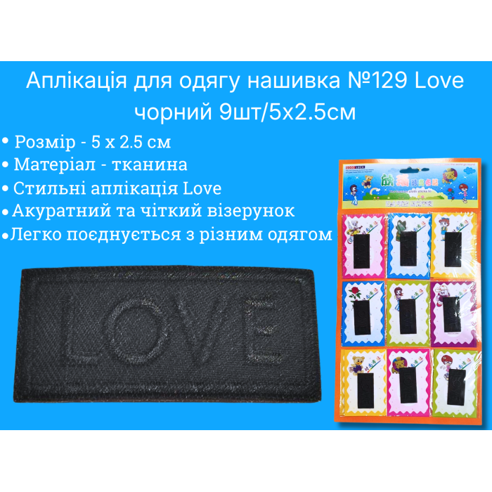Аплікація для одягу нашивка №129 Love чорний 9шт/5х2.5см