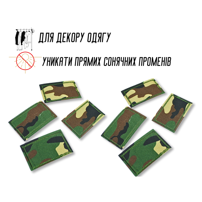 Аплікація для одягу нашивка №302 Мілітарі/Камуфляж 9шт/12х7.5см