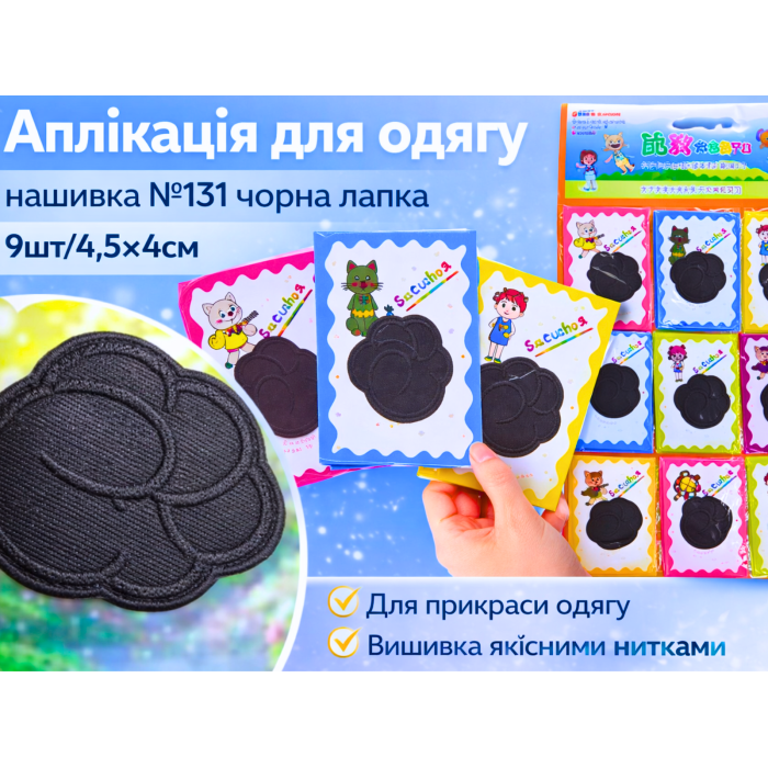 Аппликация для одежды нашивка №131 черная лапка 9шт/4.5х4см