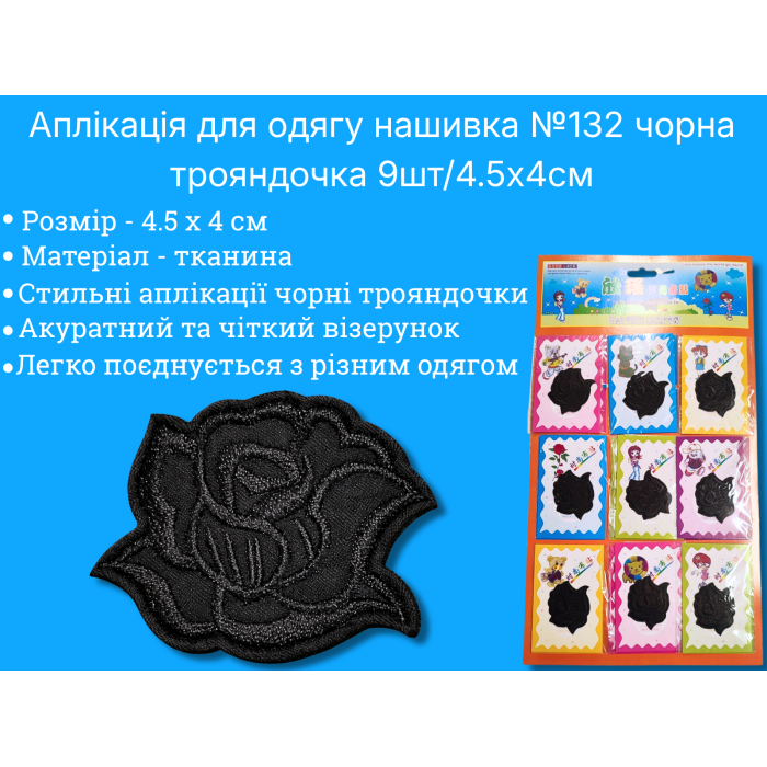 Аппликация для одежды нашивка №132 черная розочка 9шт/4.5х4см
