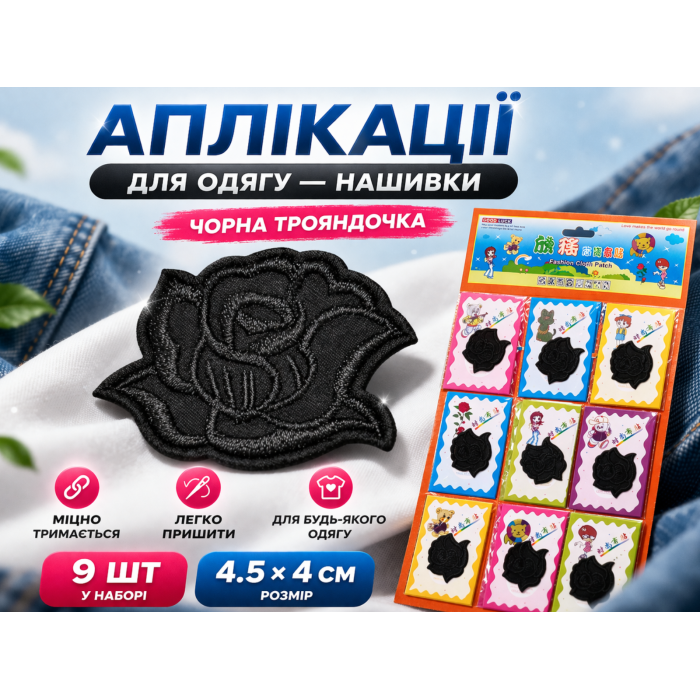 Аппликация для одежды нашивка №132 черная розочка 9шт/4.5х4см