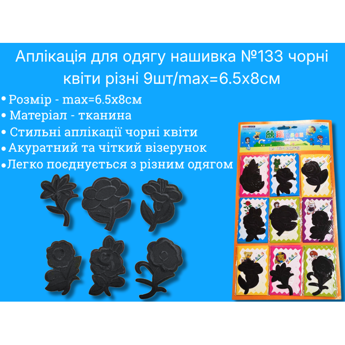 Аппликация для одежды нашивка №133 черные цветы разные 9шт/max=6.5х8см